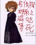 Famous Detective Conan: Eating and Waiting To Die Cover Image