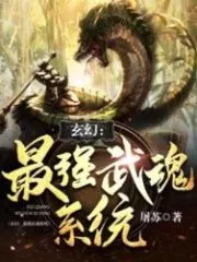 Fantasy: The Strongest Martial Soul System Cover Image