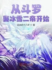 From Douluo Marrying the Snow Queen Cover Image