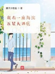 I Have a Seaside Five-star Hotel Cover Image