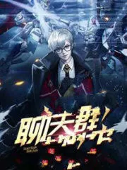 In This Way, I Became the Chat Group Owner Cover Image