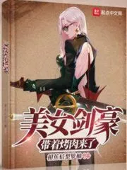 The Beautiful Swordsman Came with a Barbecue Cover Image