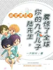 Adorable Collection Order: Mr. Lu, Your Nine Sons Shocked the World Cover Image