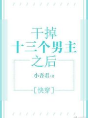 After Defeating Thirteen Male Protagonists Cover Image