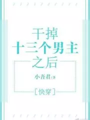 After Defeating Thirteen Male Protagonists Cover Image