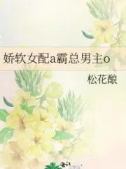 Delicate Female Supporting Role A and Tyrant Male Protagonist O Cover Image
