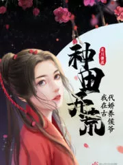 Farming and Reclaiming Wasteland, I Pampered Hou Ye In Ancient Times Cover Image