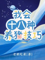 I Will Know 18 Kinds of Pig Raising Skills Cover Image
