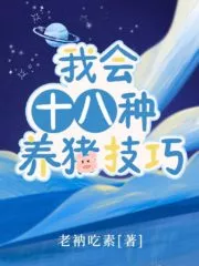 I Will Know 18 Kinds of Pig Raising Skills Cover Image