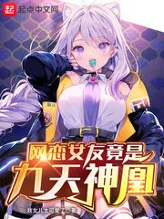 My Online Girlfriend Is The Nine Heaven Divine Phoenix Cover Image