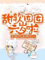 Sweet and Soft Girl is Six Years Old: The Whole People Are Addicted To Raising Daughters Cover Image