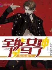 The Almighty Goddess of Interstellar Rebirth Has Fallen Cover Image