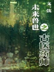 The Ancient Physician of the Future Beast World Cover Image
