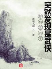 Realizing This Is A Wuxia World After Cultivating For 300 Years Cover Image