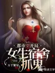 Urban: Start the Girls’ Dormitory to Catch Ghosts Cover Image