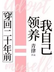 Transmigrated to Twenty Years Ago and Adopted Myself Cover Image