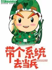 After the College Entrance Examination, Bring a System To Join the Army Cover Image