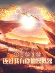 I Will Transmigrate In 10 Days; Fortunately I Have A Cultivation Emulator Cover Image