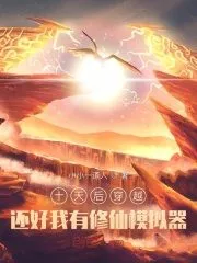 I Will Transmigrate In 10 Days; Fortunately I Have A Cultivation Emulator Cover Image