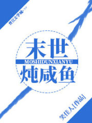 Doomsday Stewed Salted Fish Cover Image