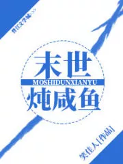 Doomsday Stewed Salted Fish Cover Image