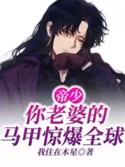 Emperor Shao, Your Wife’s Vest Shocked the World Cover Image