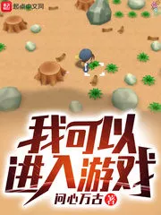 I Can Enter the Game Cover Image