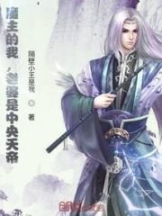 I, The Demon Lord of the Demon Realm, Found Out That My Wife is the Emperor of Heaven Cover Image