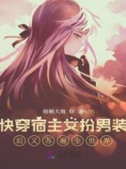 Quickly Dressed As a Host Girl and Dressed Up As a Man, and Then Traveled All Over the World Cover Image