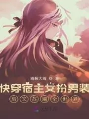 Quickly Dressed As a Host Girl and Dressed Up As a Man, and Then Traveled All Over the World Cover Image