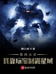 The Fourth Natural Disaster: I Rely on Players To Dominate the Star Field Cover Image
