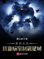 The Fourth Natural Disaster: I Rely on Players To Dominate the Star Field Cover Image