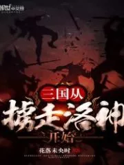 The Three Kingdoms Began with the Abduction of Luoshen Cover Image
