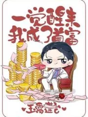 When I Woke Up, I Became the Richest Man Cover Image