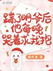 After Kicking Ming Ye, He Cried and Begged Me To Hug Him Every Night! Cover Image