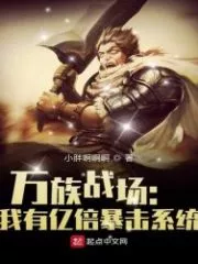 Battlefield of Ten Thousand Races: I Have a Billion Times Crit System Cover Image