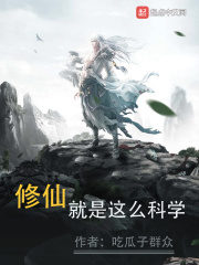Immortal Cultivation Is So Scientific Cover Image
