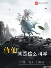 Immortal Cultivation Is So Scientific Cover Image