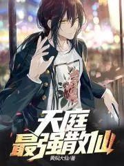 Heavenly Court’s Strongest Loose Immortal Cover Image