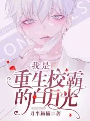 I Am The White Moonlight of The Reborn School Bully Cover Image