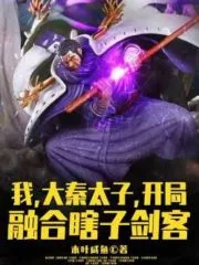 I, The Prince of Qin Dynasty, Start the Fusion of the Blind Swordsman Cover Image