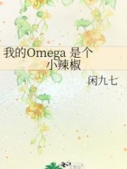 My Omega is a Little Hot Cover Image