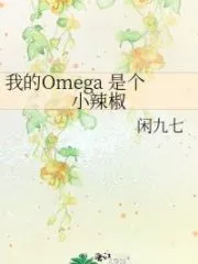 My Omega is a Little Hot Cover Image