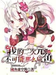 My Second Dimension Can’t Be So Salty Cover Image
