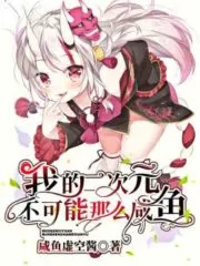 My Second Dimension Can’t Be So Salty Cover Image