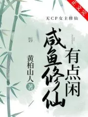 Salted Fish Xiuxian is a Little Idle Cover Image