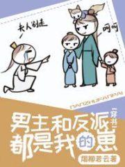 The Male Protagonist and the Villain Are Both My Cubs Cover Image