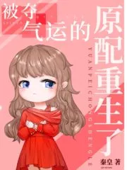 The Original Partner Robbed of Luck is Reborn Cover Image