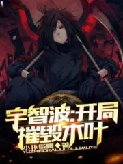 Uchiha: Destroy Konoha at the Beginning! Cover Image