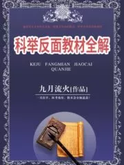 A Complete Explanation of the Negative Textbooks of the Imperial Examination Cover Image